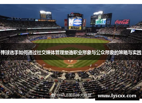 棒球选手如何通过社交媒体管理塑造职业形象与公众形象的策略与实践