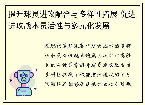 提升球员进攻配合与多样性拓展 促进进攻战术灵活性与多元化发展