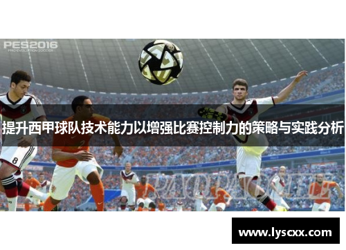 提升西甲球队技术能力以增强比赛控制力的策略与实践分析