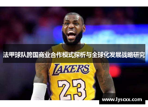 法甲球队跨国商业合作模式探析与全球化发展战略研究