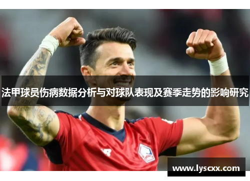 法甲球员伤病数据分析与对球队表现及赛季走势的影响研究