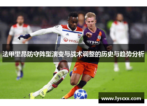 法甲里昂防守阵型演变与战术调整的历史与趋势分析