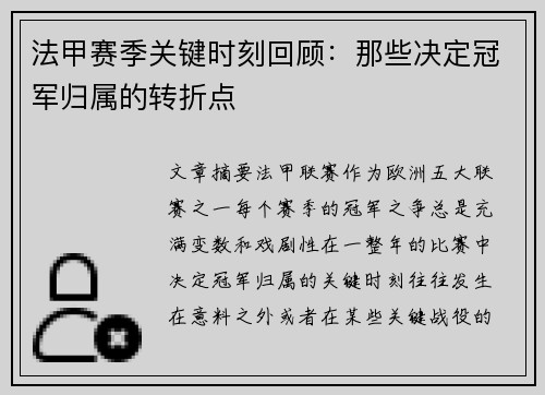 法甲赛季关键时刻回顾：那些决定冠军归属的转折点
