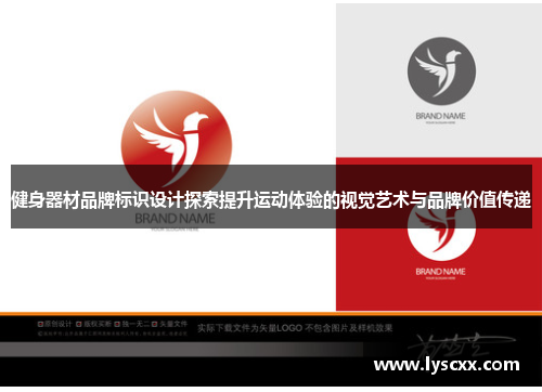 健身器材品牌标识设计探索提升运动体验的视觉艺术与品牌价值传递