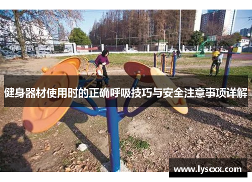 健身器材使用时的正确呼吸技巧与安全注意事项详解