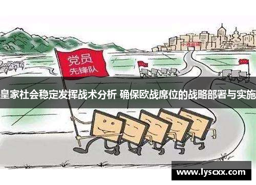 皇家社会稳定发挥战术分析 确保欧战席位的战略部署与实施