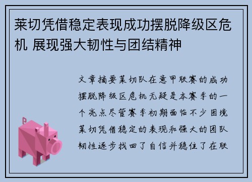 莱切凭借稳定表现成功摆脱降级区危机 展现强大韧性与团结精神