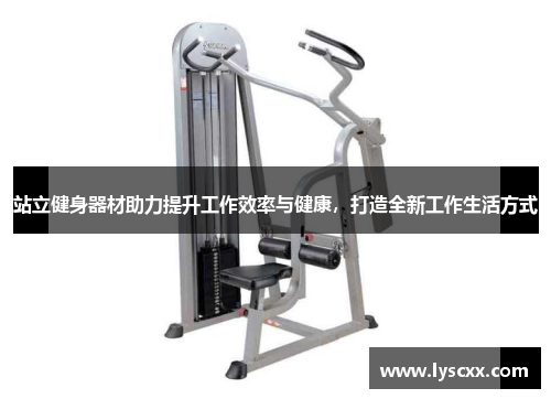 站立健身器材助力提升工作效率与健康，打造全新工作生活方式
