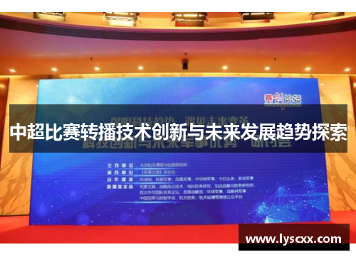 中超比赛转播技术创新与未来发展趋势探索