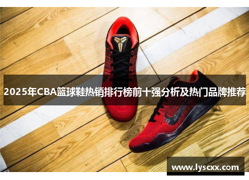 2025年CBA篮球鞋热销排行榜前十强分析及热门品牌推荐