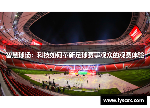 智慧球场：科技如何革新足球赛事观众的观赛体验