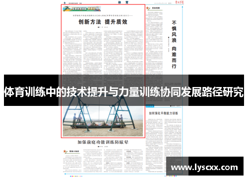 体育训练中的技术提升与力量训练协同发展路径研究