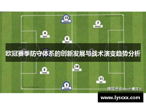 欧冠赛季防守体系的创新发展与战术演变趋势分析