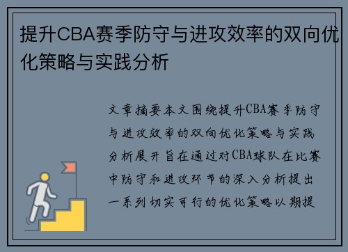 提升CBA赛季防守与进攻效率的双向优化策略与实践分析