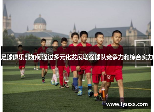 足球俱乐部如何通过多元化发展增强球队竞争力和综合实力