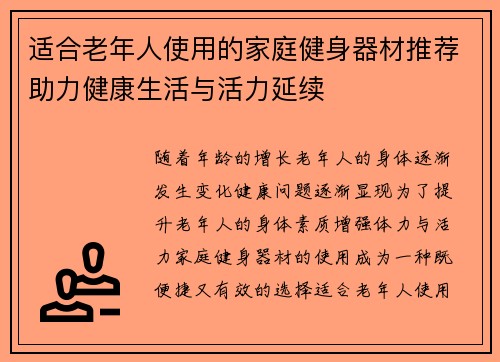 适合老年人使用的家庭健身器材推荐助力健康生活与活力延续