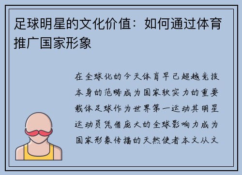 足球明星的文化价值：如何通过体育推广国家形象