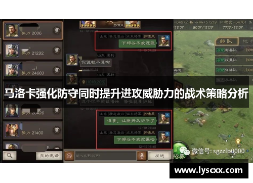 马洛卡强化防守同时提升进攻威胁力的战术策略分析