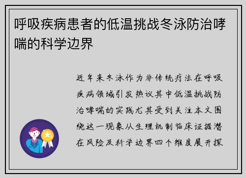 呼吸疾病患者的低温挑战冬泳防治哮喘的科学边界
