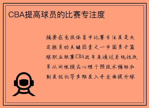 CBA提高球员的比赛专注度