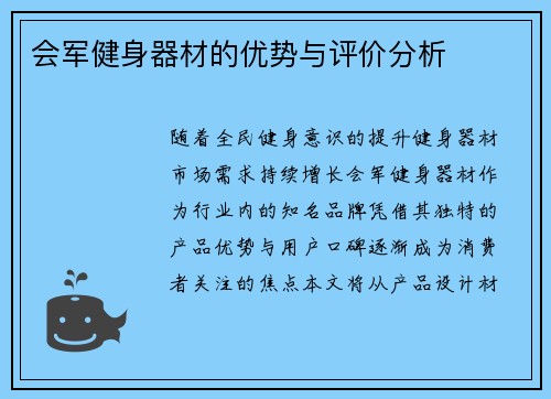 会军健身器材的优势与评价分析