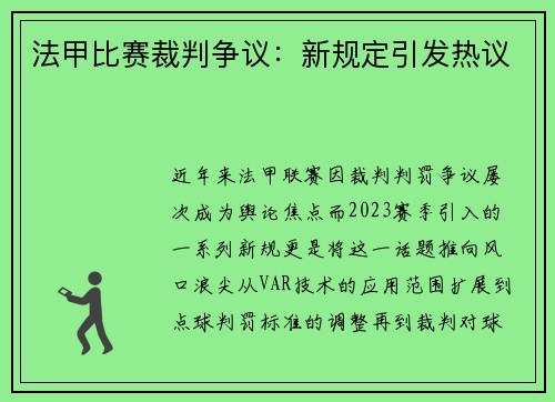 法甲比赛裁判争议：新规定引发热议