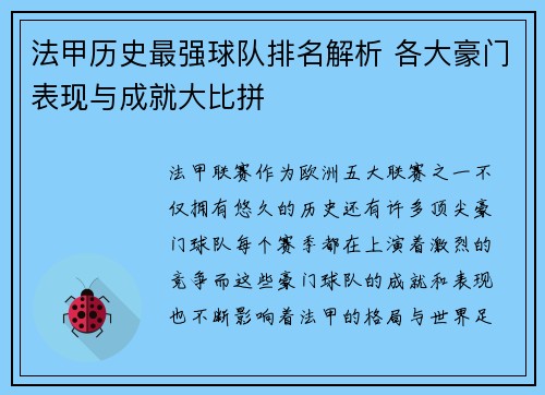 法甲历史最强球队排名解析 各大豪门表现与成就大比拼