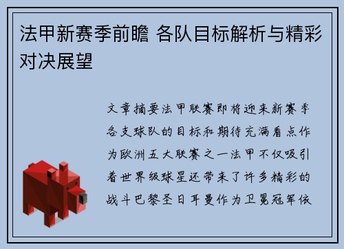 法甲新赛季前瞻 各队目标解析与精彩对决展望