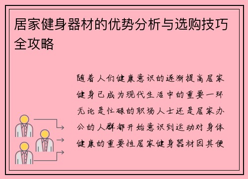 居家健身器材的优势分析与选购技巧全攻略