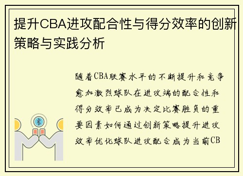 提升CBA进攻配合性与得分效率的创新策略与实践分析