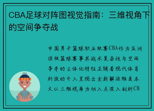CBA足球对阵图视觉指南：三维视角下的空间争夺战
