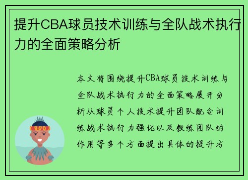 提升CBA球员技术训练与全队战术执行力的全面策略分析