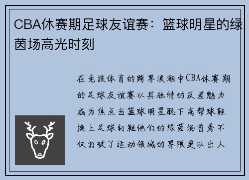 CBA休赛期足球友谊赛：篮球明星的绿茵场高光时刻