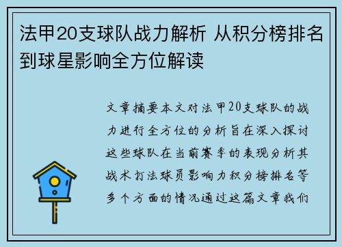 法甲20支球队战力解析 从积分榜排名到球星影响全方位解读