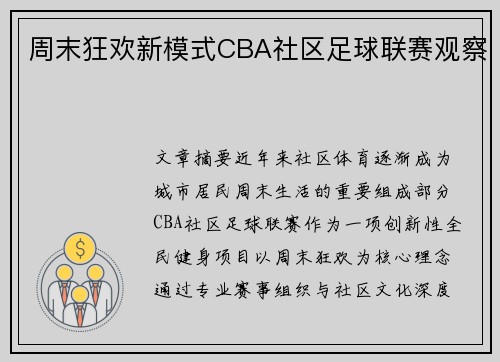 周末狂欢新模式CBA社区足球联赛观察