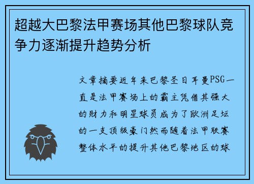 超越大巴黎法甲赛场其他巴黎球队竞争力逐渐提升趋势分析