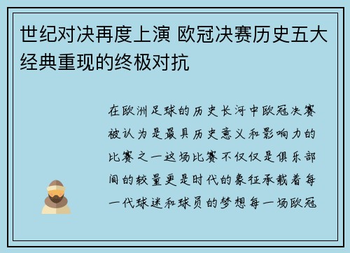 世纪对决再度上演 欧冠决赛历史五大经典重现的终极对抗