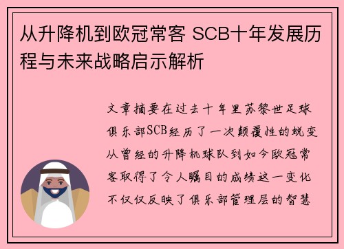 从升降机到欧冠常客 SCB十年发展历程与未来战略启示解析
