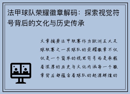 法甲球队荣耀徽章解码：探索视觉符号背后的文化与历史传承