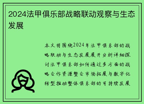 2024法甲俱乐部战略联动观察与生态发展
