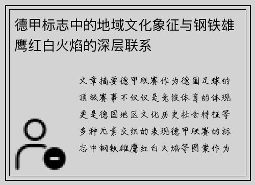 德甲标志中的地域文化象征与钢铁雄鹰红白火焰的深层联系
