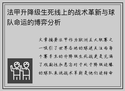 法甲升降级生死线上的战术革新与球队命运的博弈分析