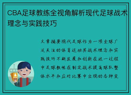 CBA足球教练全视角解析现代足球战术理念与实践技巧