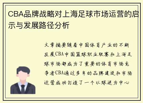 CBA品牌战略对上海足球市场运营的启示与发展路径分析