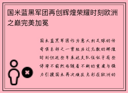 国米蓝黑军团再创辉煌荣耀时刻欧洲之巅完美加冕