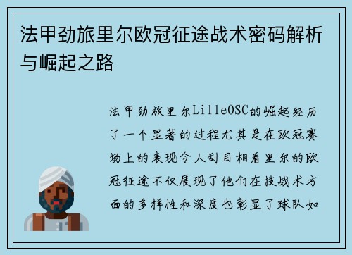 法甲劲旅里尔欧冠征途战术密码解析与崛起之路