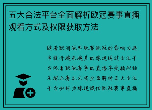 五大合法平台全面解析欧冠赛事直播观看方式及权限获取方法