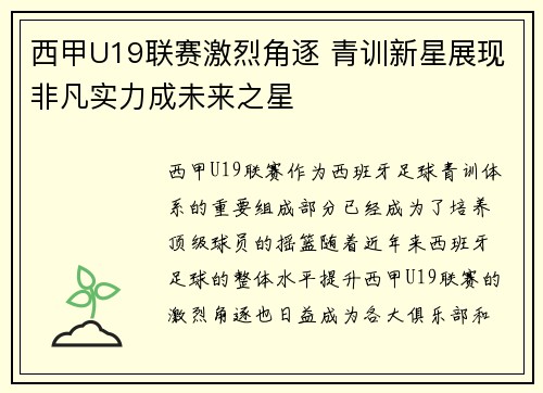 西甲U19联赛激烈角逐 青训新星展现非凡实力成未来之星