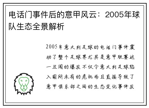 电话门事件后的意甲风云：2005年球队生态全景解析