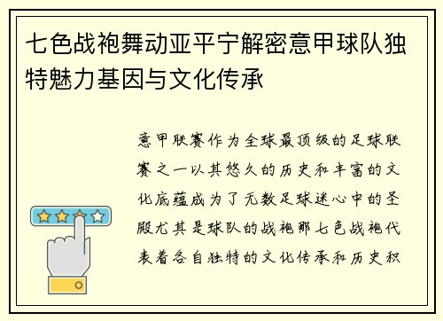 七色战袍舞动亚平宁解密意甲球队独特魅力基因与文化传承